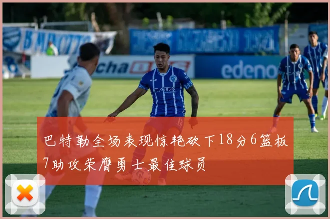 巴特勒全场表现惊艳砍下18分6篮板7助攻荣膺勇士最佳球员