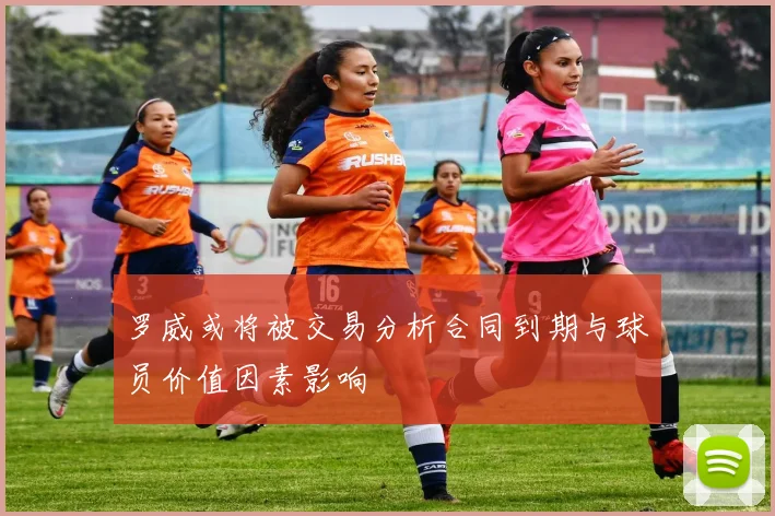 罗威或将被交易分析合同到期与球员价值因素影响