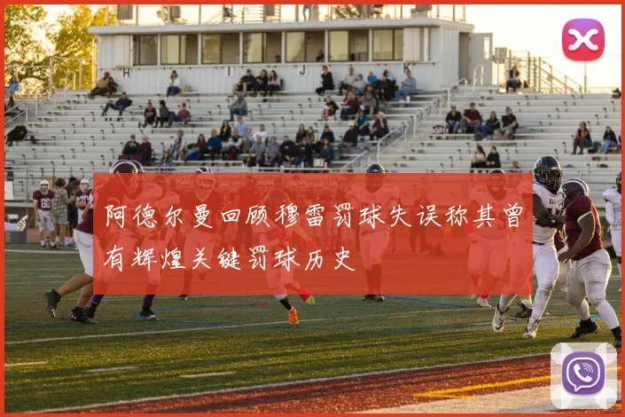 阿德尔曼回顾穆雷罚球失误称其曾有辉煌关键罚球历史