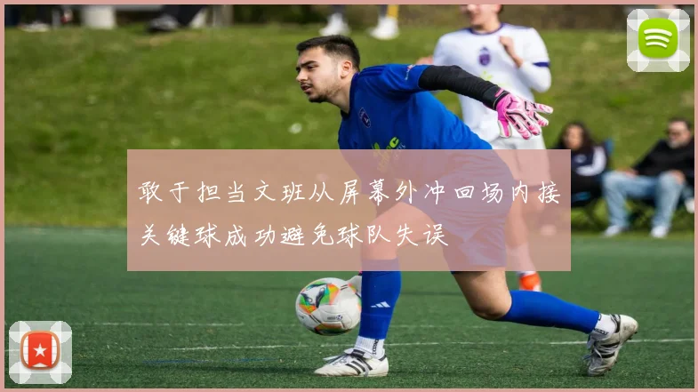 敢于担当文班从屏幕外冲回场内接关键球成功避免球队失误