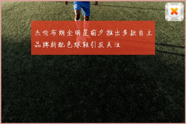 杰伦布朗全明星前夕推出多款自主品牌新配色球鞋引发关注